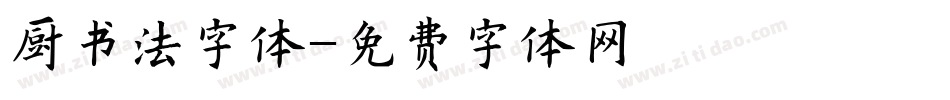 厨书法字体字体转换
