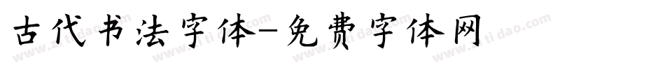 古代书法字体字体转换