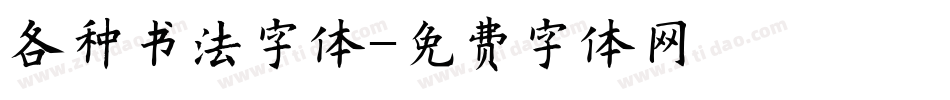 各种书法字体字体转换