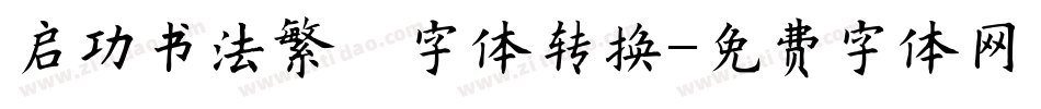 启功书法繁伡字体转换字体转换