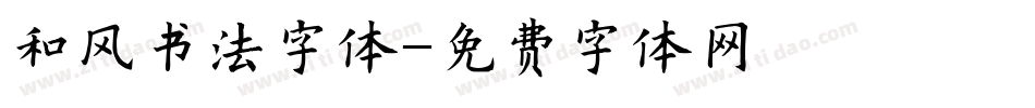 和风书法字体字体转换