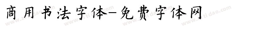 商用书法字体字体转换