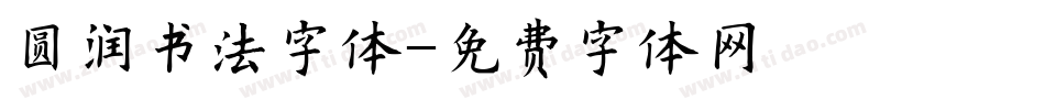 圆润书法字体字体转换