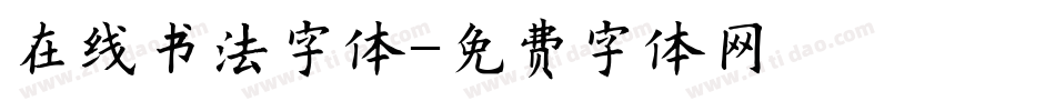 在线书法字体字体转换