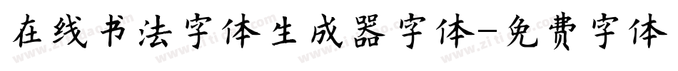 在线书法字体生成器字体字体转换