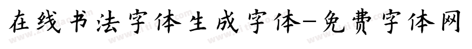 在线书法字体生成字体字体转换