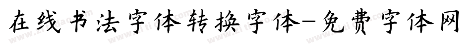 在线书法字体转换字体字体转换