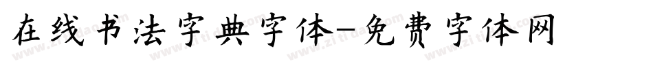 在线书法字典字体字体转换
