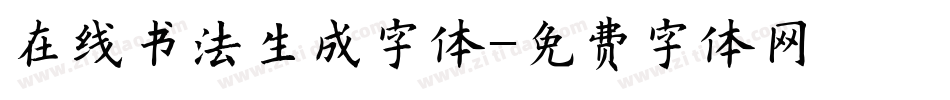 在线书法生成字体字体转换