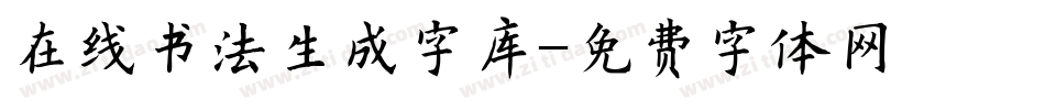 在线书法生成字库字体转换