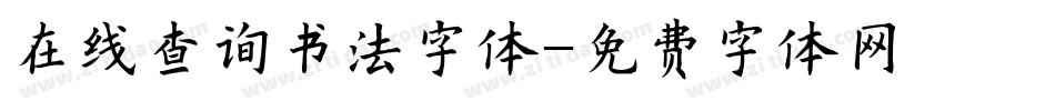 在线查询书法字体字体转换