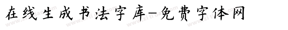 在线生成书法字库字体转换