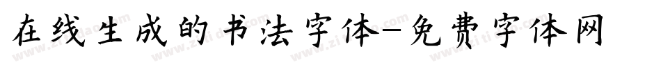 在线生成的书法字体字体转换