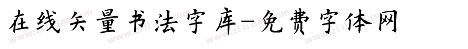 在线矢量书法字库字体转换