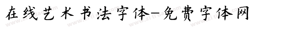 在线艺术书法字体字体转换