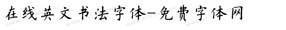 在线英文书法字体字体转换
