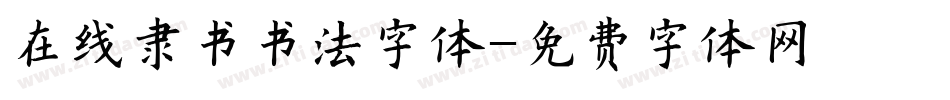 在线隶书书法字体字体转换