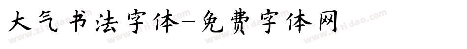 大气书法字体字体转换