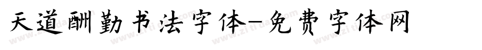 天道酬勤书法字体字体转换