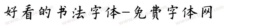 好看的书法字体字体转换