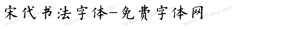 宋代书法字体字体转换