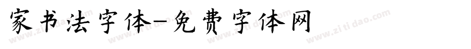 家书法字体字体转换