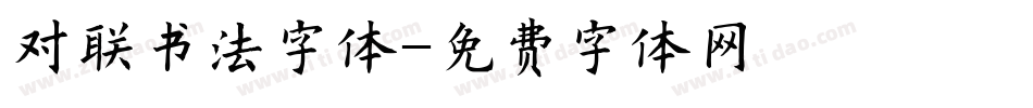 对联书法字体字体转换