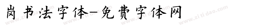 岗书法字体字体转换