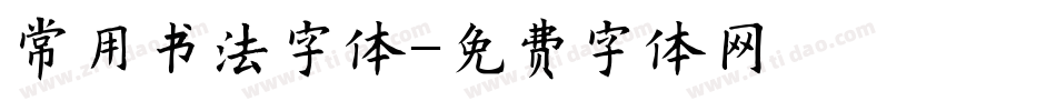 常用书法字体字体转换