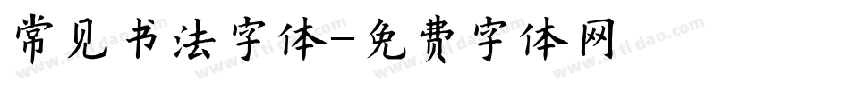 常见书法字体字体转换