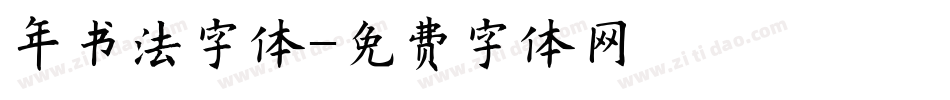 年书法字体字体转换
