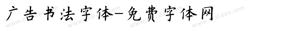 广告书法字体字体转换
