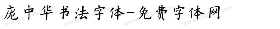 庞中华书法字体字体转换