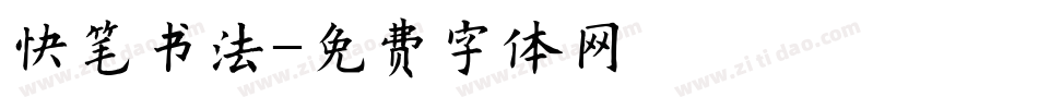快笔书法字体转换
