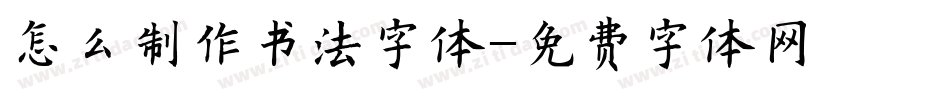 怎么制作书法字体字体转换