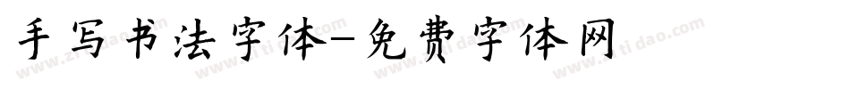 手写书法字体字体转换