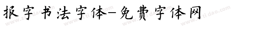 报字书法字体字体转换