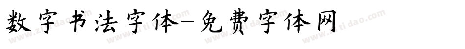 数字书法字体字体转换