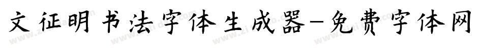 文征明书法字体生成器字体转换