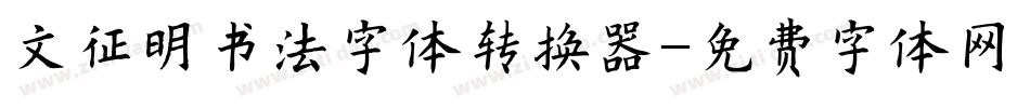 文征明书法字体转换器字体转换