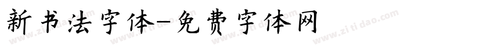 新书法字体字体转换