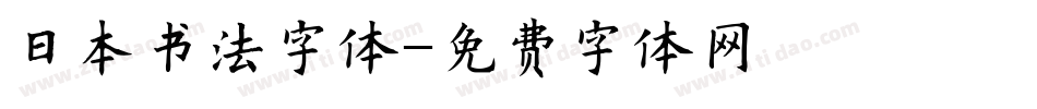 日本书法字体字体转换