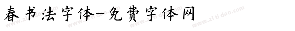 春书法字体字体转换