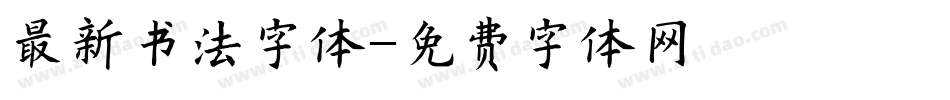 最新书法字体字体转换