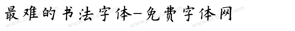 最难的书法字体字体转换