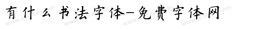 有什么书法字体字体转换