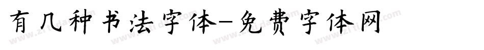 有几种书法字体字体转换