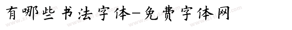 有哪些书法字体字体转换