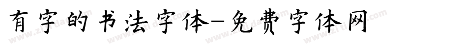 有字的书法字体字体转换