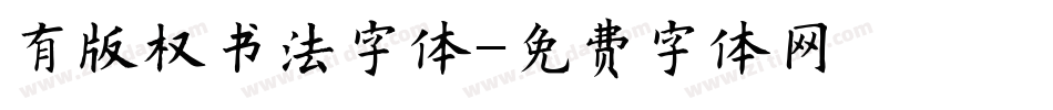 有版权书法字体字体转换